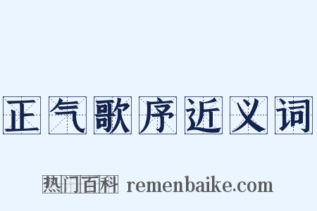 正气歌序近义词是什么意思的图片